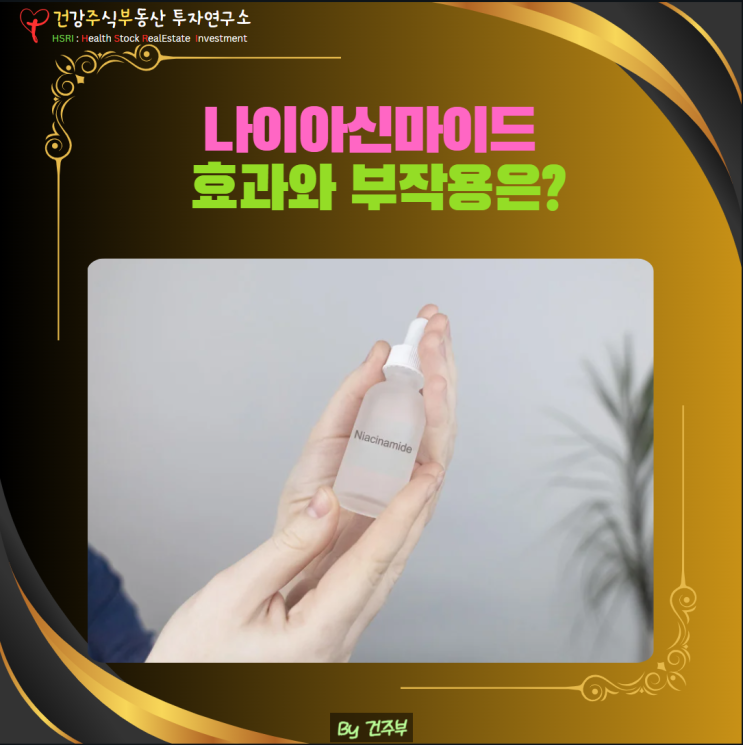  피부노화, 미백, 주름개선의 열쇠 나이아신아마이드 효능과 부작용
