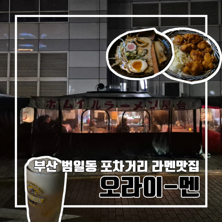  부산 범일동 포차거리 일일 한정 라멘 맛집 오라이멘 l 영업시간 웨이팅 주차 카드 결제 불가