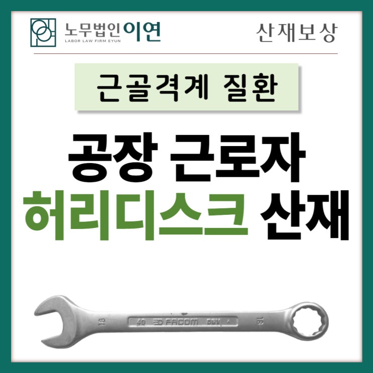  허리디스크산재 : 공장근로자 근골격계질환 산재보상사례