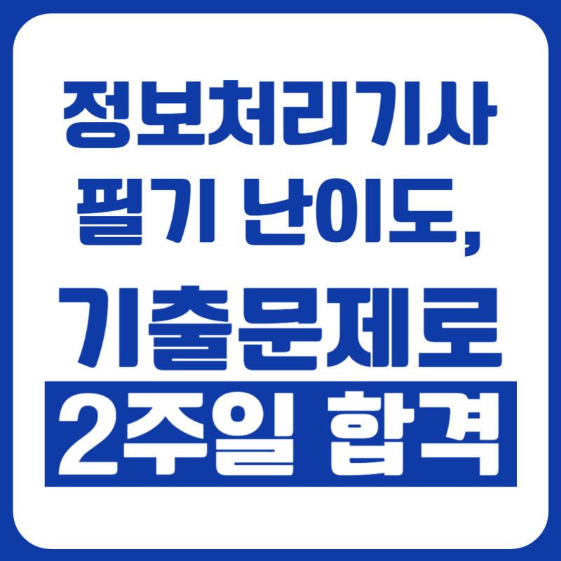 정보처리기사 필기 난이도, 기출문제로 2주일 만에 합격함
