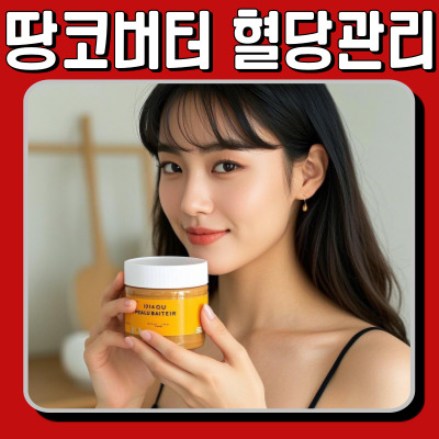 땅콩버터와 혈당 관리: 건강한 섭취 법과 주의사항