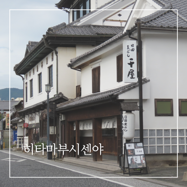  후쿠오카 근교 소도시 히타 맛집추천 히타마부시 센야 장어덮밥