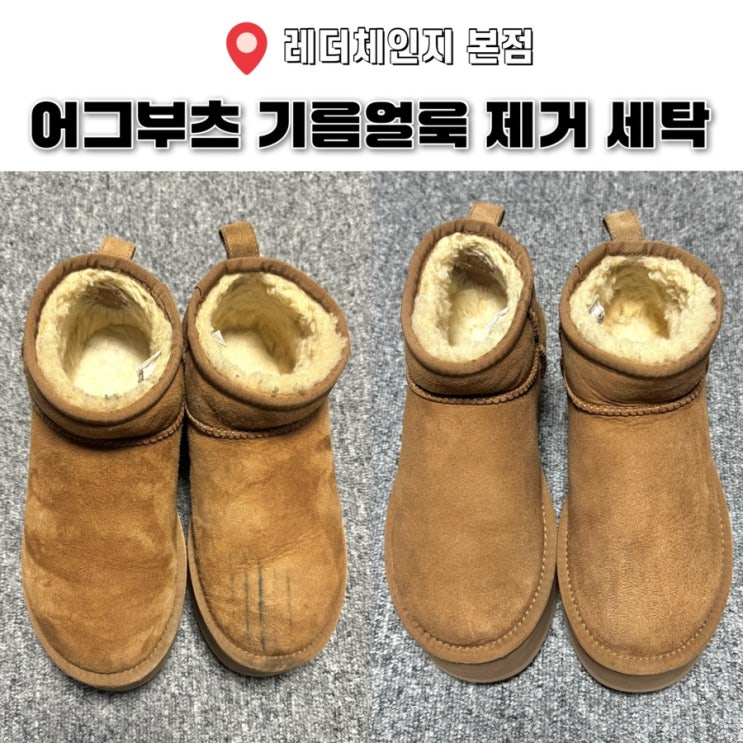  레더체인지 어그부츠세탁 방법 기름얼룩 제거