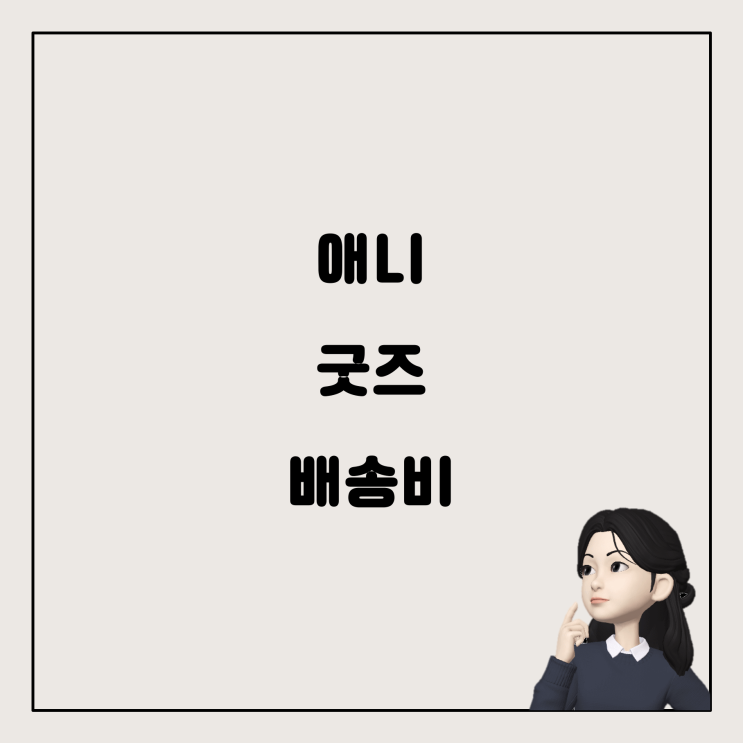  애니 굿즈 구매 시 관세 및 배송비 이해하기