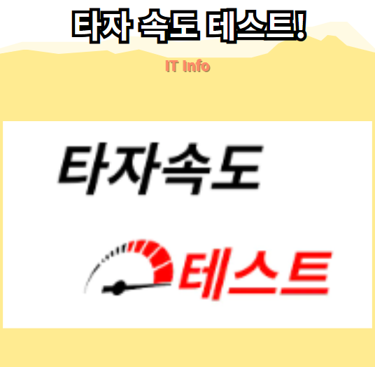 타자 속도 테스트! 정확한 측정 방법 및 평균 속도 늘리는 법 총정리