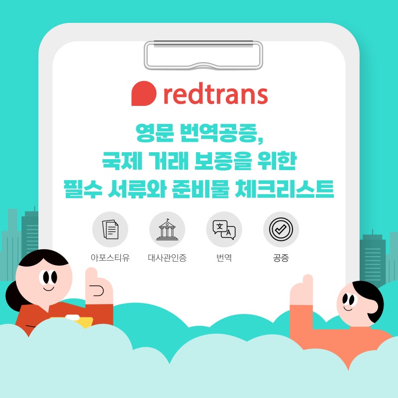 영문 번역공증, 국제 거래 보증을 위한 필수 서류와 준비물 체크리스트