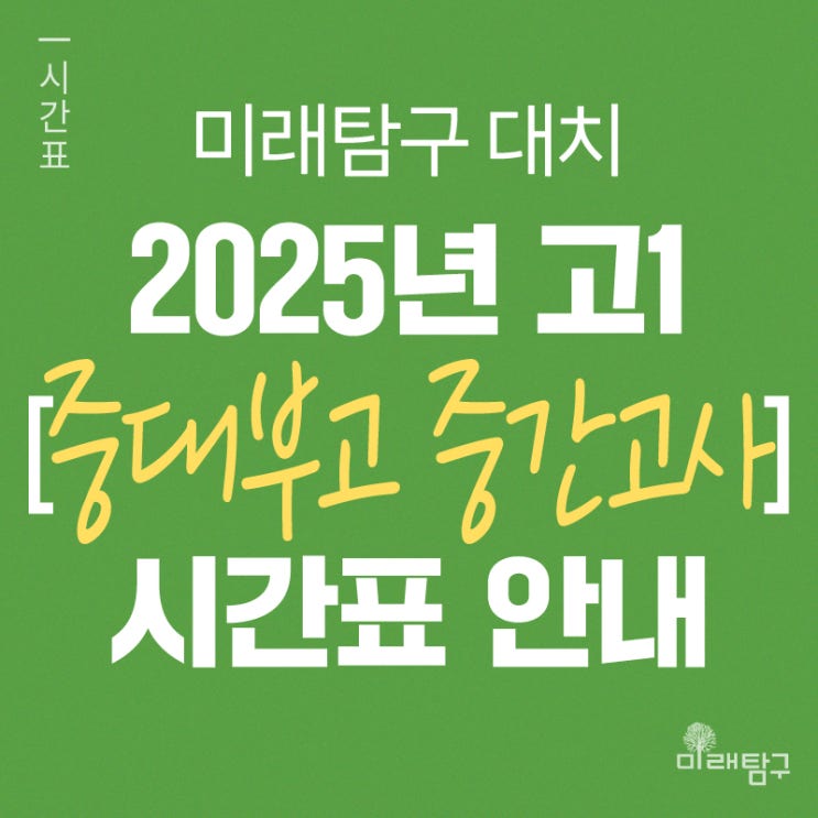  [미래탐구 대치] 2025년 고1 중대부고 중간 내신시간표 안내ㅣ국어 윤성혁, 영어 권유진, 통합과학 양정안, 통합사회/한국사 손원철