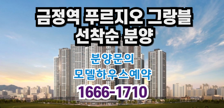  금정역 푸르지오 그랑블 선착순 분양 및 모델하우스