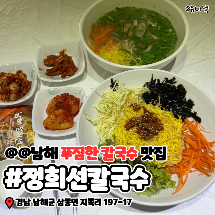  남해정희선칼국수, 남해맛집에서 찾은 푸짐한 칼국수