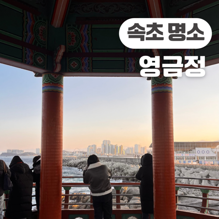  속초 가볼 만한 곳 영금정 무료 주차장 위치 카페 추천