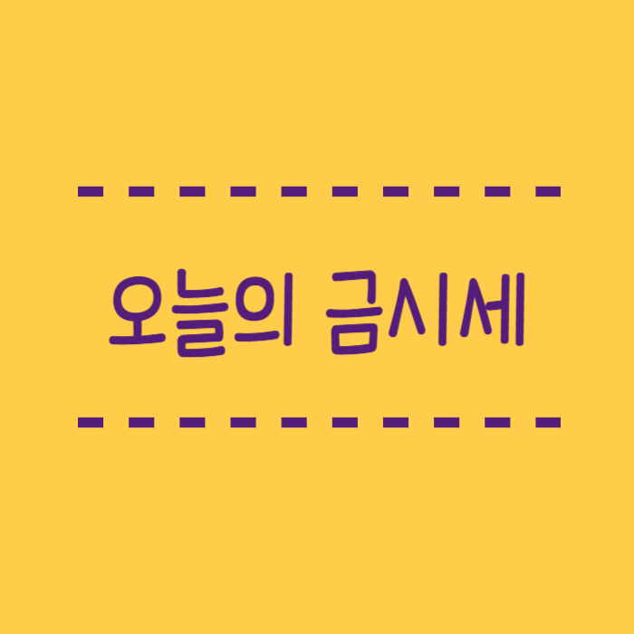 오늘의 금시세, 한돈, 조회방법, 올해 금값 전망은? 금투자 방법