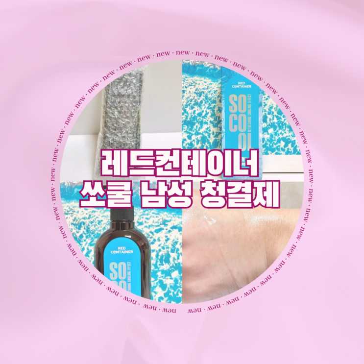 레드컨테이너 쏘쿨 남성청결제사용후기