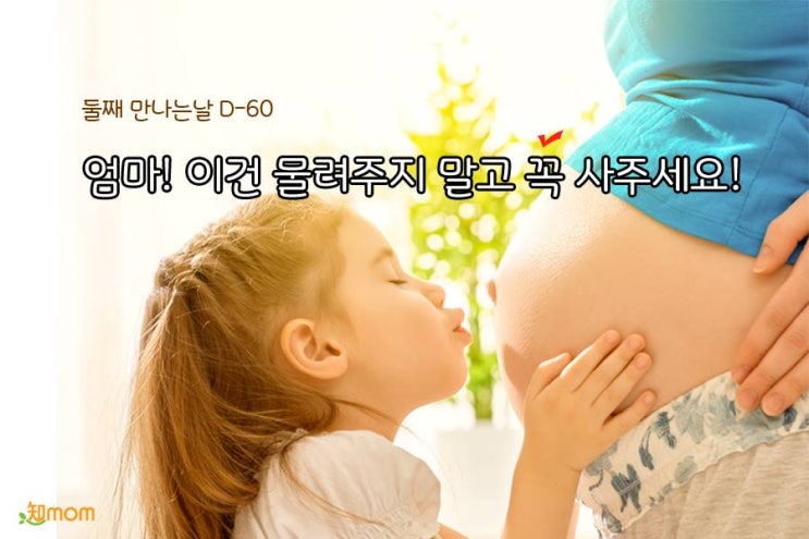  엄마!이건 물려주지 말고 꼭 사주세요!