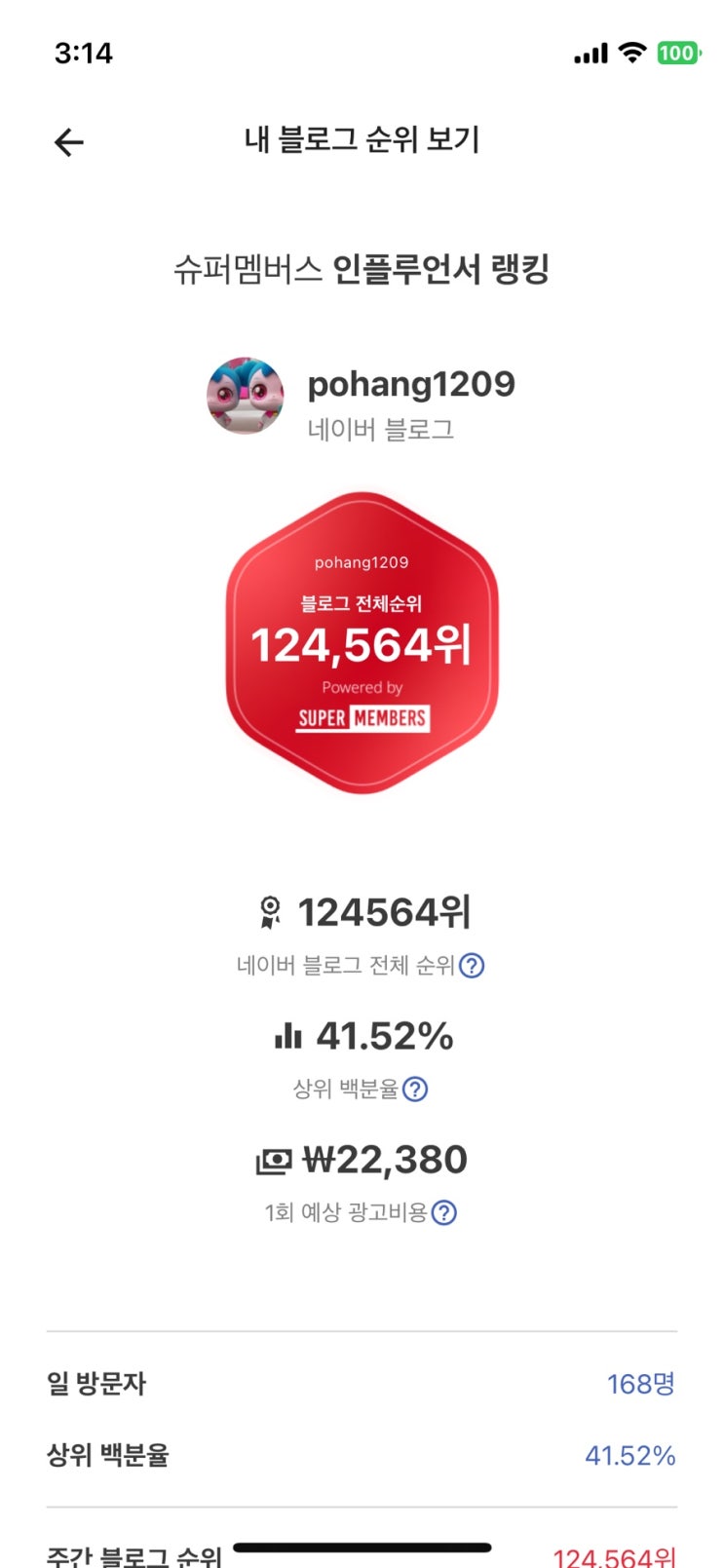  [슈퍼멤버스]옐로우 등급 ㅣ일방문자 200 초보ㅣ다음달 등급은?ㅣ레드 등급