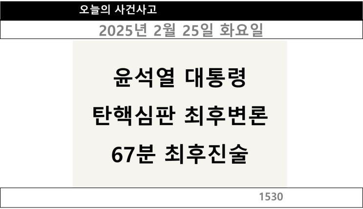윤석열 대통령 탄핵심판 최후변론 67분 진술 2025년 2월 25일 화요일