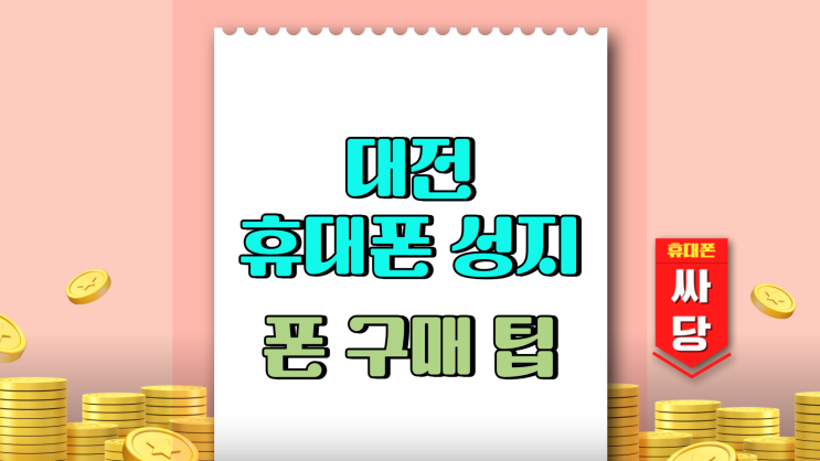  대전 휴대폰 성지 시세표 보는법 핸드폰 구매 팁
