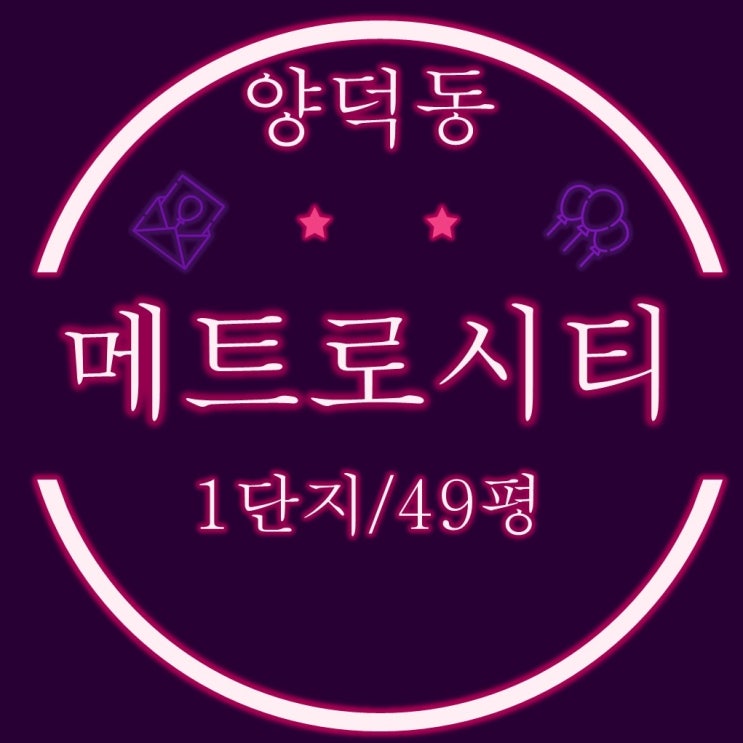  마산아파트경매 양덕동 메트로시티1단지 49평 입찰정보