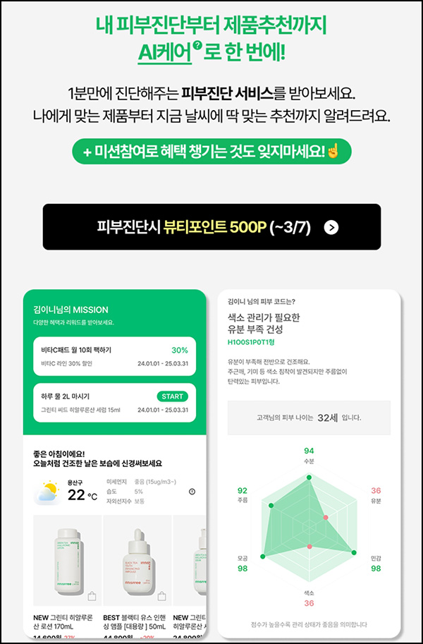 이니스프리 피부진단(뷰포 500p)전원~03.07 이니스프리 피부진단(뷰포 500p)전원~03.07