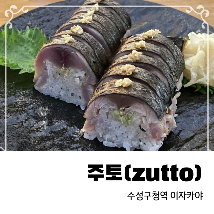  수성구청역 고등어봉초밥맛집 주토(zutto) 이자카야