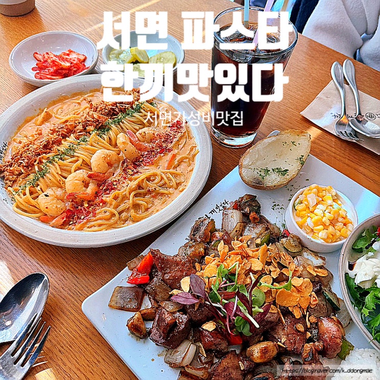  서면파스타 '한끼맛있다 서면점' 가성비 맛집 웨이팅 후기