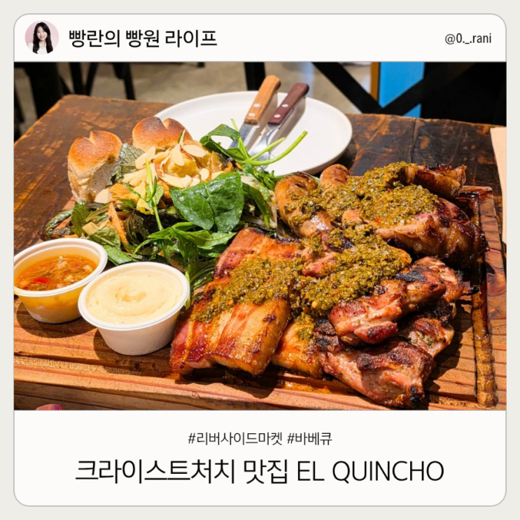  뉴질랜드 크라이스트처치 맛집 El Quincho