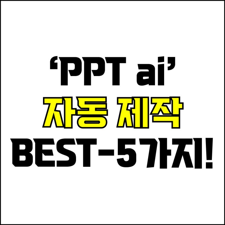  jw포트폴리오 / 박자이너 / PPT Ai 자동 제작 사이트 Best-5가지 추천! / 꼭 알아야 하는 PPT 자동 완성 사이트 추천.