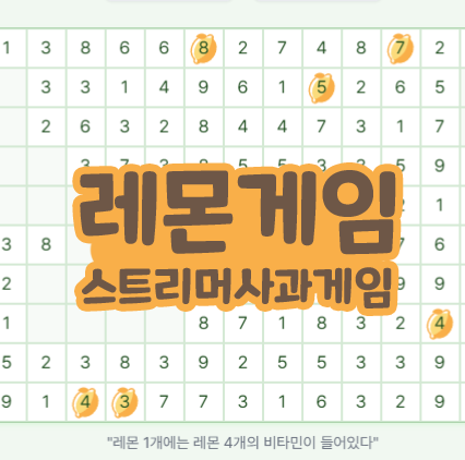  레몬게임 덥덥미 링크 스트리머 사과게임