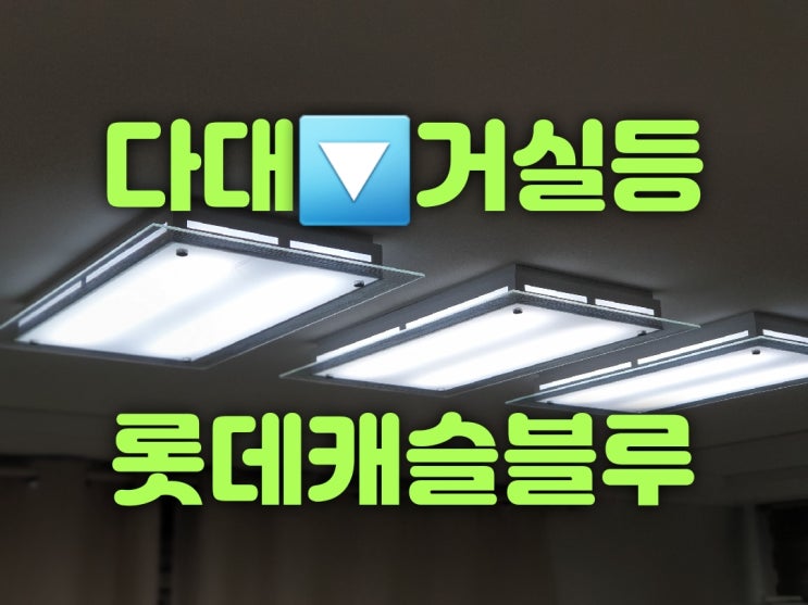  부산사하구조명가게 다대동 다대롯데캐슬블루아파트 108동 ****호 33평 거실등 방등 주방등 욕실등 화장대보조등 LED조명리폼 LED전등교체 대광전기조명LED