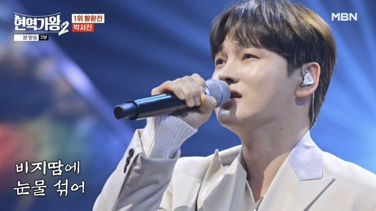 현역가왕2 최종순위 시청률 <b>박서진</b> <b>가족사</b> 진해성 신승태 에녹... 