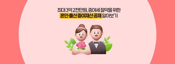  최대 3억 2천만 원, 증여세 절약을 위한 혼인·출산 증여재산 공제 알아보기
