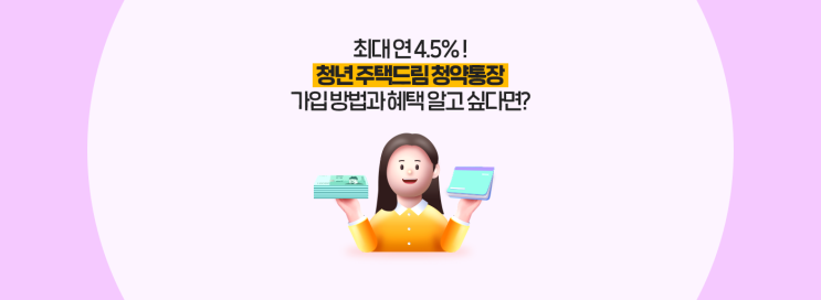  최대 연 4.5%! 청년 주택드림 청약통장 가입 방법과 혜택 알고 싶다면?
