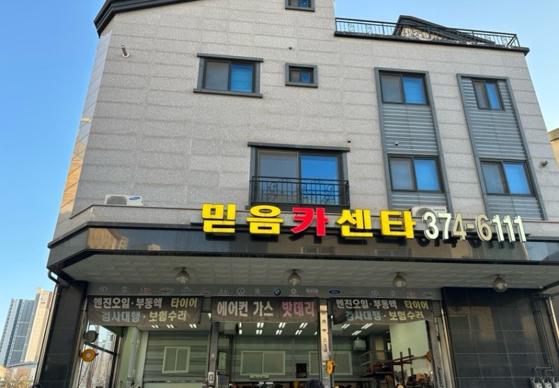 자동차 엔진경고등 차떨림 현상 수리 후기 : 믿음카센타
