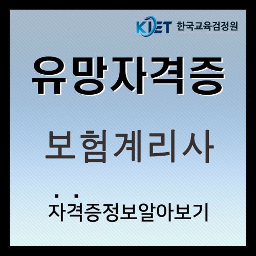  보험계리사 나이 및 연봉, 시험 알아보기