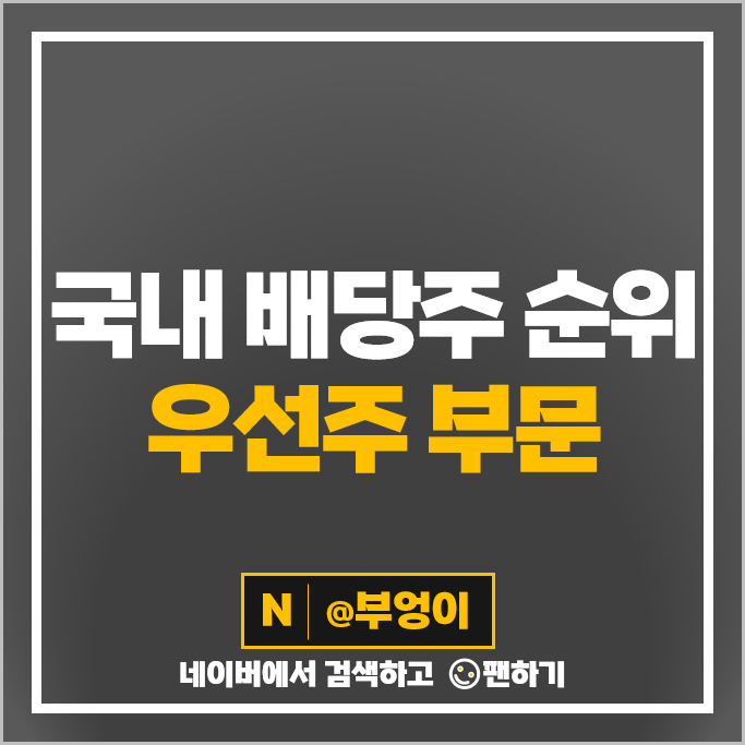 국내 배당주 순위 우선주 고배당주 배당수익률 배당금 높은 주식 부문 국내 배당주 순위 우선주 고배당주 배당수익률 배당금 높은 주식 부문