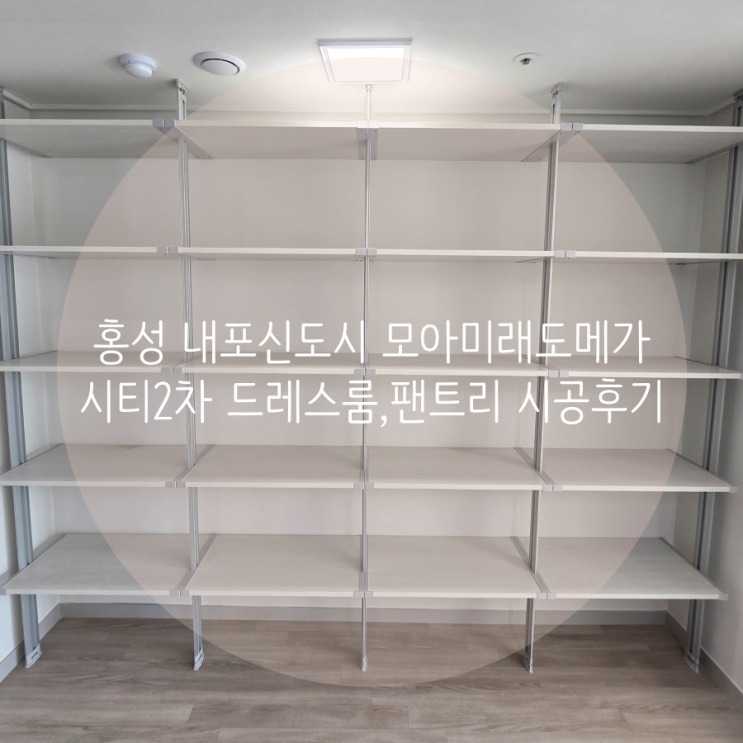  홍성 내포신도시 드레스룸, 팬트리 모아미래도메가시티2차 무타공 시스템가구로 수납공간 제작했어요^^
