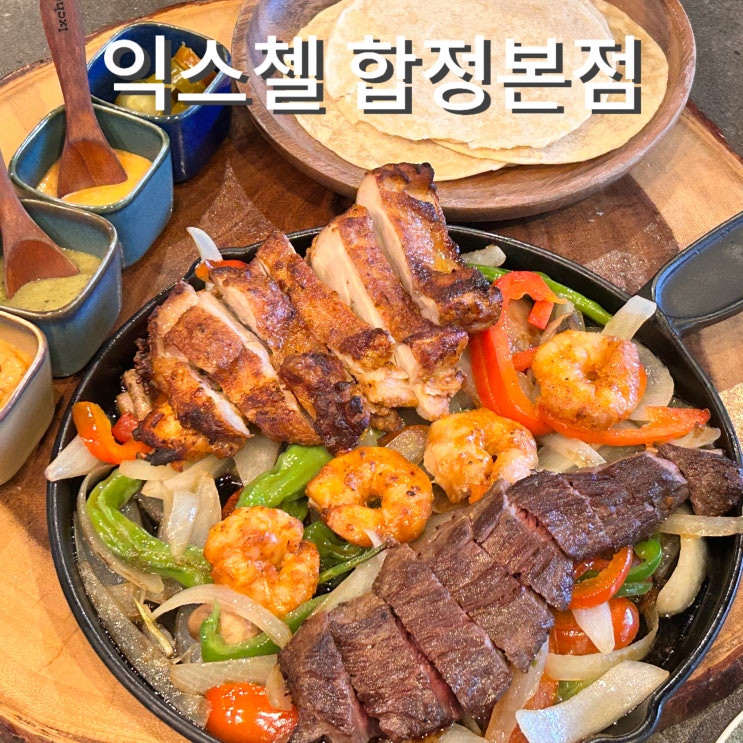  합정 멕시코 음식 데이트 익스첼 본점 맛집 비프 파히타 추천 주차