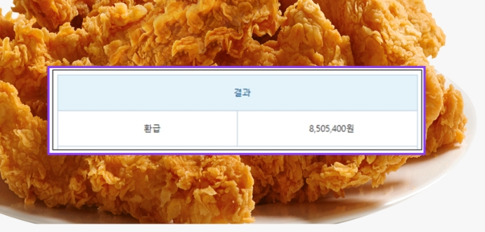  연말정산 850 만원 환급받아 치킨 파티합니다