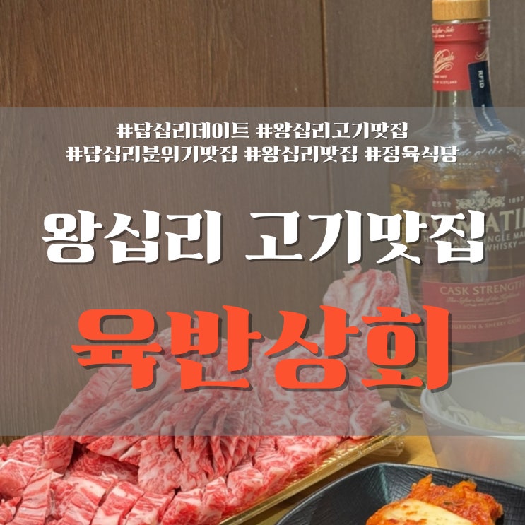  답십리 고기 맛집, 무인 정육점, 정육식당까지 한곳에서 해결할 수 있는 육반상회