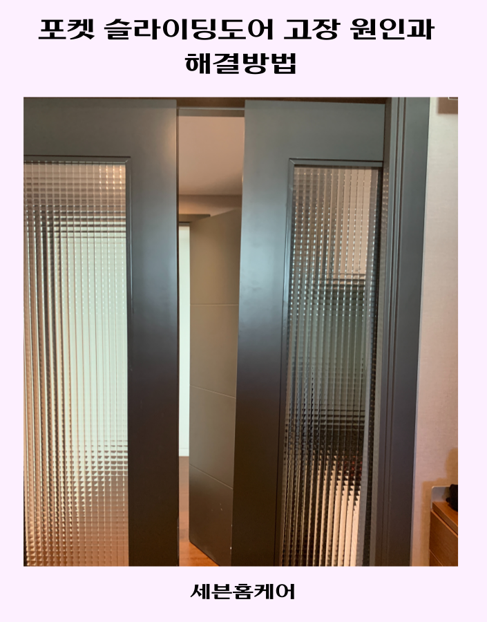 포켓 슬라이딩도어 고장 원인과 해결방법