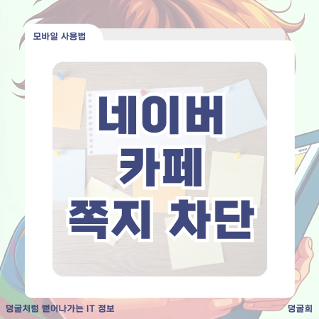  네이버 카페 쪽지 차단하는 방법
