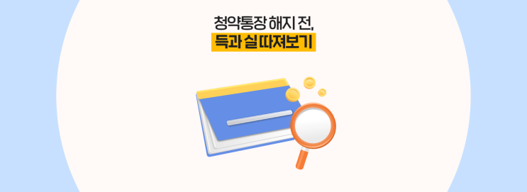  청약통장 해지 전, 득과 실 따져보기