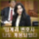 김계리 변호사 최종 변론 계엄으로 나도 계몽됐다. 김계리 프로필.