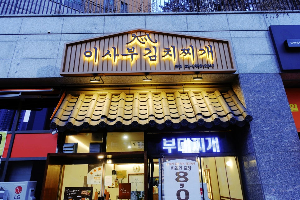 이사부김치찌개 사진 2