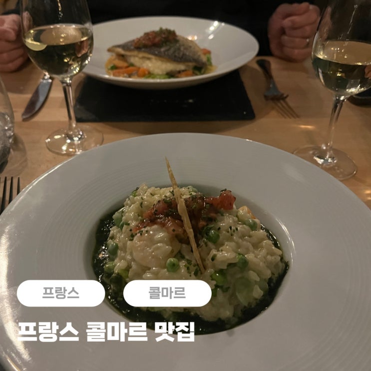  프랑스 콜마르 맛집 Le 20 eme Colmar 디너 코스 후기