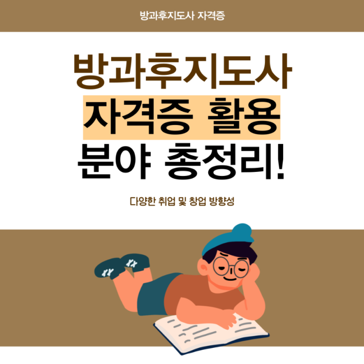 방과후지도사 자격증 활용 분야 정리 방과후지도사 자격증 활용 분야 정리