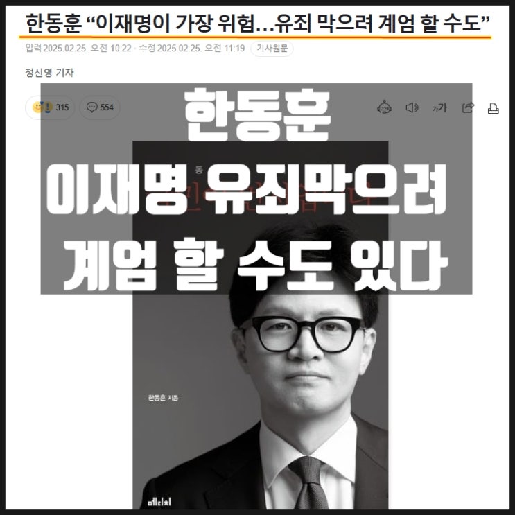 한동훈 왈 이재명 유죄막으려 계엄할 수도 있다 한동훈 왈 이재명 유죄막으려 계엄할 수도 있다