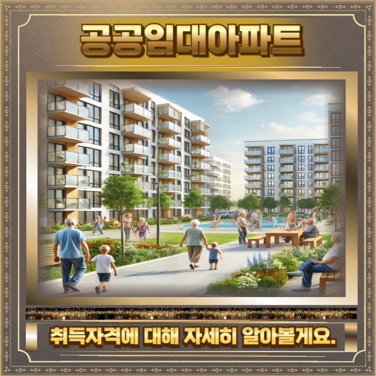  공공임대아파트 뜻 신청 자격