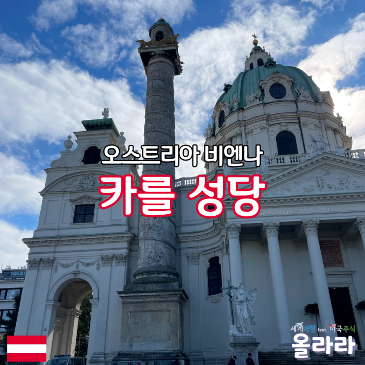  오스트리아 비엔나 가볼만한곳 카를성당 호흐슈트랄분수