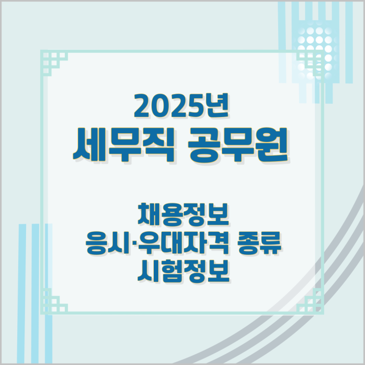 2025년 세무직 공무원 채용정보와 응시·우대자격 종류 및 시험정보 2025년 세무직 공무원 채용정보와 응시·우대자격 종류 및 시험정보