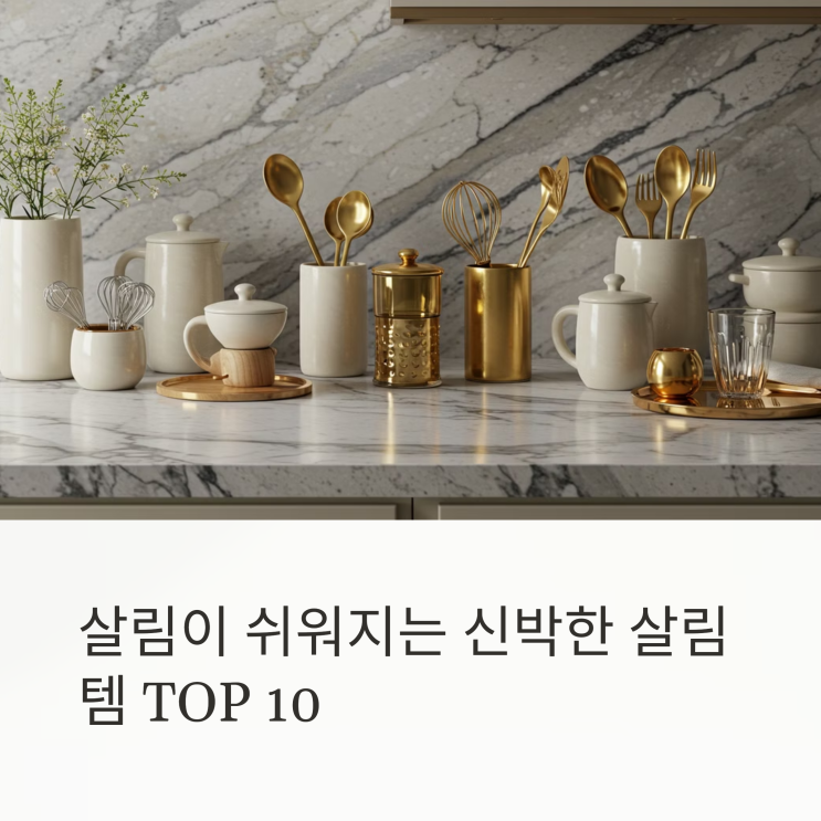  살림이 쉬워지는 신박한 살림템 TOP 10